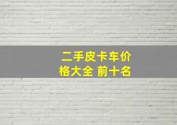 二手皮卡车价格大全 前十名